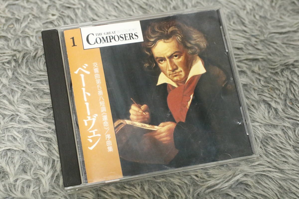 クラシックCD グレート・コンポーザー ベートーヴェン 交響曲第5番ハ