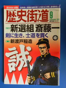 歴史街道　2012年09月号　新選組　斎藤一　池田屋、八王子千人同心と新選組、新渡戸稲造、ヒトラー日記の幻4、松本重太郎と南海鉄道　