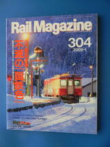 レイル・マガジン Rail Magazine 304　徹底追跡！不滅の「国鉄色」　さよならＥＦ５５、ＳＬ甲組：松本機関区、名鉄7000系パノラマカー　_画像1