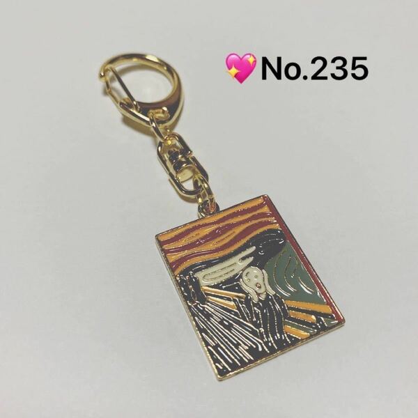 No.235 名画的「叫び」のキーホルダー　ハンドメイド