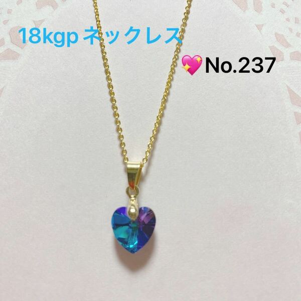 No.237 ハート型ガラスビーズ、アジャスター付【import】18kgp ネックレスチェーン 、バチカン繋ぎ　ハンドメイド