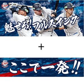 西武ライオンズ 応援タオル