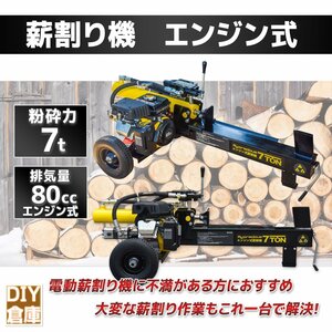 【チャーター便】エンジン式油圧薪割機 粉砕力 7t 排気量80cc 電源不要 薪割り 粉砕 ガーデニング 家庭業務用【送料無料】