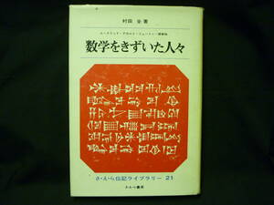 数学をきずいた人々★ユークリッド.デカルト.ニュートン.関孝和★村田 全★さ・え・ら伝記ライブラリー21■27/1