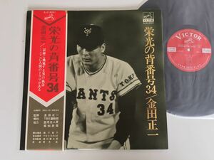 栄光の背番号34 金田正一 帯付LP ビクター ドキュメンタリードラマシリーズ SJX2001 読売巨人軍,報知新聞,長嶋茂雄,王貞治,宇野光雄,中西太