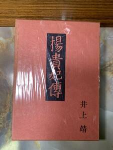 井上靖『楊貴妃傳』＜長篇小説＞　 昭和40年 　中央公論社　箱付き　装幀・装画:福田豊四郎#yo4