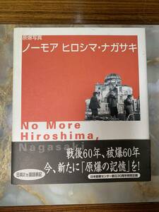 【原爆写真 ノーモア ヒロシマ・ナガサキ/日本図書センター・2005年】ヒロシマの惨禍/外国人被爆者