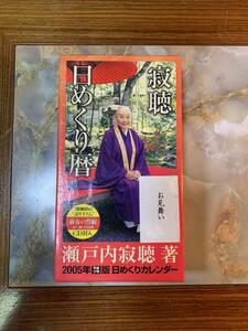 レア　寂聴　日めくり暦　2005年　#302yo