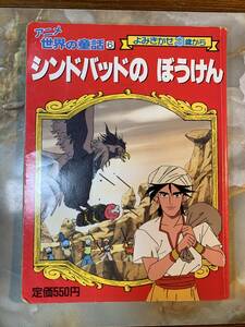 ヤフオク アニメ世界の童話 本 雑誌 の中古品 新品 古本一覧