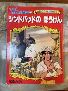 ヤフオク アニメ世界の童話 本 雑誌 の中古品 新品 古本一覧 ヤフオク アニメ世界の童話 本 雑誌 の中古品 新品 古本一覧