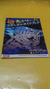 ☆送料安く発送します☆パチンコ　Ｒｅ：ゼロから始める異世界生活　鬼がかりｖｅｒ．☆小冊子・ガイドブック10冊以上で送料無料☆42