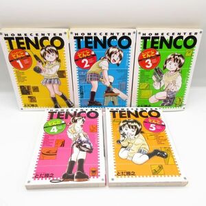 美品 ホームセンターてんこ 1~5巻 全巻セット 完結 とだ勝之 講談社/HOMECENTER TENCO コミック 漫画 マンガ 本 DIY 即決/B18