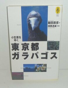 ・13東京1996『東京都ガラパゴス 小笠原をゆく』 飯田辰彦 文／榊原透雄 写真