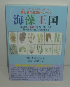 海藻2018『海藻王国／農と食の王国シリーズ』 鈴木克也ほか 著／エコハ出版 編