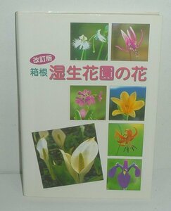 箱根1997『箱根湿生花園の花（改定版）』 井上香世子 著