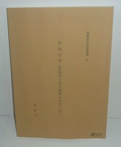 神奈川：秦野2004『新聞記事（新聞から見た秦野のあれこれ）／秦野市史史料叢書8』