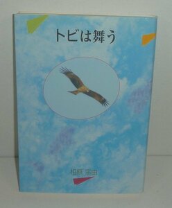 神奈川：秦野1995『トビは舞う』 相原宗由 著