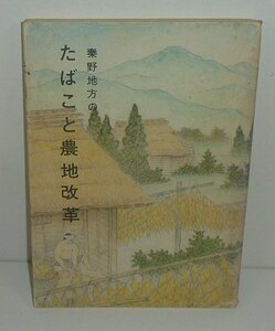 神奈川：秦野1983『秦野地方の たばこと農地改革／秦野市史近現代懇談会記録1』