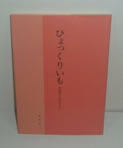 神奈川：秦野1988『ひょっくりいも －民俗学へのおさそい－』 秦野市管理部文書課