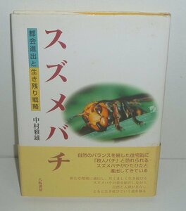 昆虫2000『スズメバチ －都会進出と生き残り戦略－』 中村雅雄 著