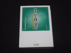 　麻雀・ひと目の定石　実戦に役立つ100のテーマ　日本プロ麻雀協会　マイコミ麻雀文庫　