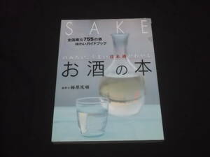 送料140円　のみたい、うまい日本酒がわかる　お酒の本　全国蔵元755の酒　味わいガイドブック　梅原茂順 監修　基礎知識　カタログ　