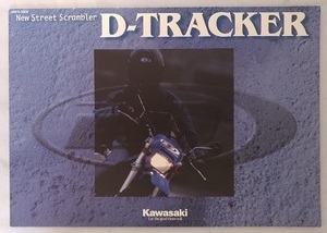 D-TRACKER　(LX250E)　車体カタログ　平成10年2月　Dトラッカー　古本・即決・送料無料　管理№ 4844A