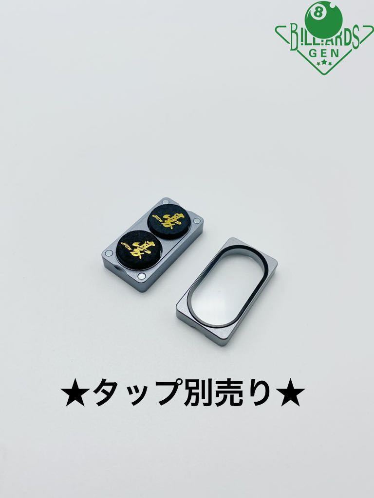 2021超人気 ☆ビリヤードキュー 5 ジョイントキャップ ビリヤード