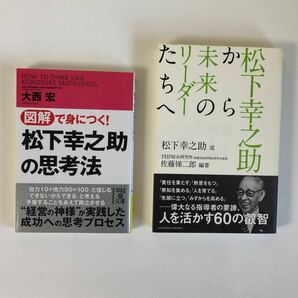 経営の神様　松下幸之助氏関連の本、2冊 アチーブメント出版　中経出版 