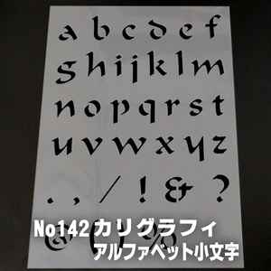 ☆カリグラフィ書体　アルファベット小文字　文字サイズ縦３センチ基準　sb11 ステンシルシート NO142