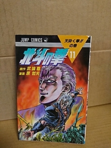 集英社ジャンプコミックス『北斗の拳＃11　天砕く拳!!の巻』原哲夫(漫画)/武論尊(原作)　初版本　ページ焼け