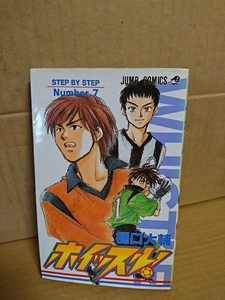 集英社ジャンプコミックス『ホイッスル！＃７　STEP BY STEP』樋口大輔　ページ焼け
