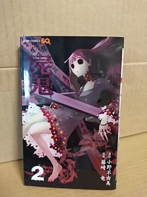 2023年最新】ヤフオク! -漫画 屍鬼の中古品・新品・未使用品一覧