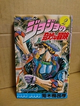 集英社ジャンプコミックス『ジョジョの奇妙な冒険＃2　血の渇き！の巻』荒木飛呂彦_画像1