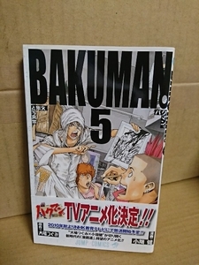 集英社ジャンプコミックス『バクマン。＃５』大場つぐみ(原作)/小畑健(漫画)　帯付き