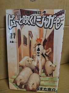 集英社ジャンプコミックス『ピューと吹く！ジャガー＃11　永遠……』うすた京介　初版本　ページ焼け