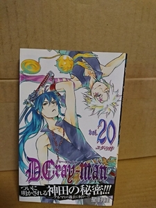 集英社ジャンプコミックス『D.Gray-man(ディーグレイマン)＃20　ユダの呼』星野桂　初版本/帯付き