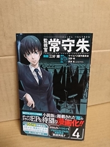 集英社ジャンプSQコミックス『監視官・常守朱#４』三好輝(漫画)/サイコパス製作委員会(原作)/天野明(キャラ原案)　初版本/帯付き　