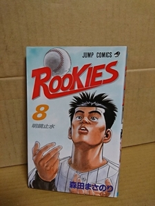 集英社ジャンプコミックス『ROOKIES(ルーキーズ)＃８　明鏡止水』森田まさのり　汚れあり