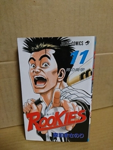 集英社ジャンプコミックス『ROOKIES(ルーキーズ)＃11　男の美学』森田まさのり　汚れあり