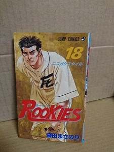 集英社ジャンプコミックス『ROOKIES(ルーキーズ)＃18　ニコガクスタイル』森田まさのり　汚れあり