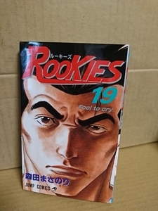 集英社ジャンプコミックス『ROOKIES(ルーキーズ)＃19　Fool to cry』森田まさのり