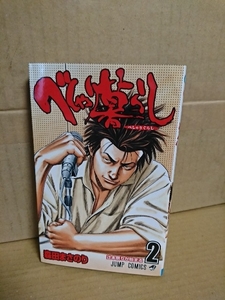 集英社ジャンプコミックス『べしゃり暮らし＃２　辻本祭りが始まる』森田まさのり　初版本　ページ焼け　