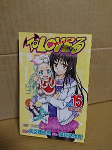 集英社ジャンプコミックス『To LOVEる(とらぶる)＃15　花びら姫』矢吹健太朗(漫画)/長谷見沙貴(脚本)　初版本　ページ焼け