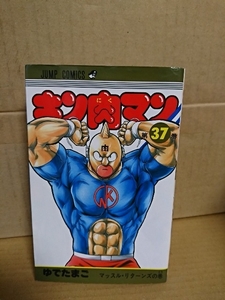 集英社ジャンプコミックス『キン肉マン＃37　マッスル・リターンズの巻』ゆでたまご　