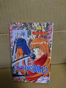 集英社ジャンプコミックス『るろうに剣心～明治剣客浪漫譚～＃20』和月伸宏　初版本　ページ焼け