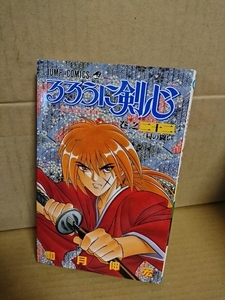 集英社ジャンプコミックス『るろうに剣心～明治剣客浪漫譚～＃22』和月伸宏　初版本　ページ焼け