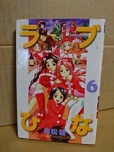 講談社マガジンコミックス『ラブひな＃６』赤松健　初版本　ページ焼け