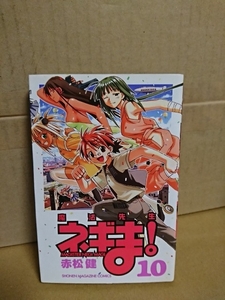 講談社マガジンコミックス『魔法先生ネギま！＃10』赤松健　初版本　ページ焼け