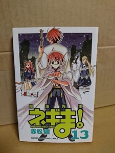 講談社マガジンコミックス『魔法先生ネギま！＃13』赤松健　初版本